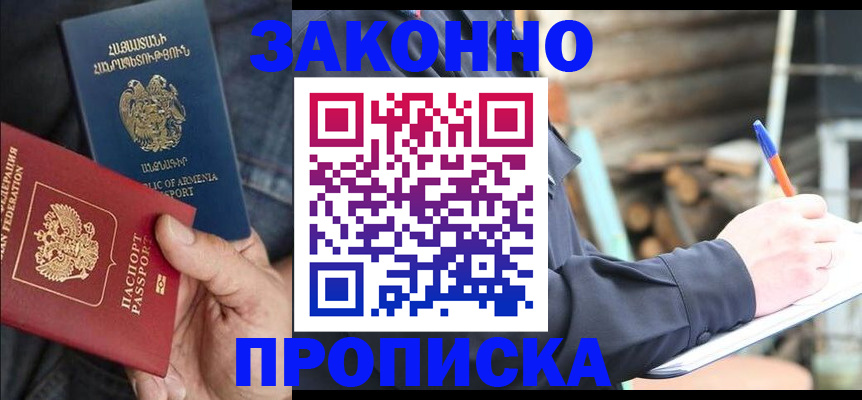 купить прописку в Лобне